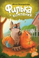Филька и компания
