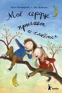 Моё сердце прыгает и смеется