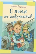 С нами не соскучишься!