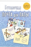 Бутылочная почта для папы